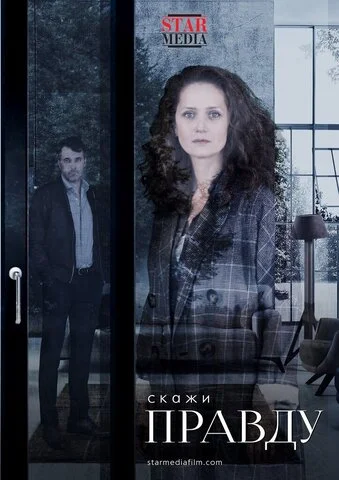 Скажи правду постер